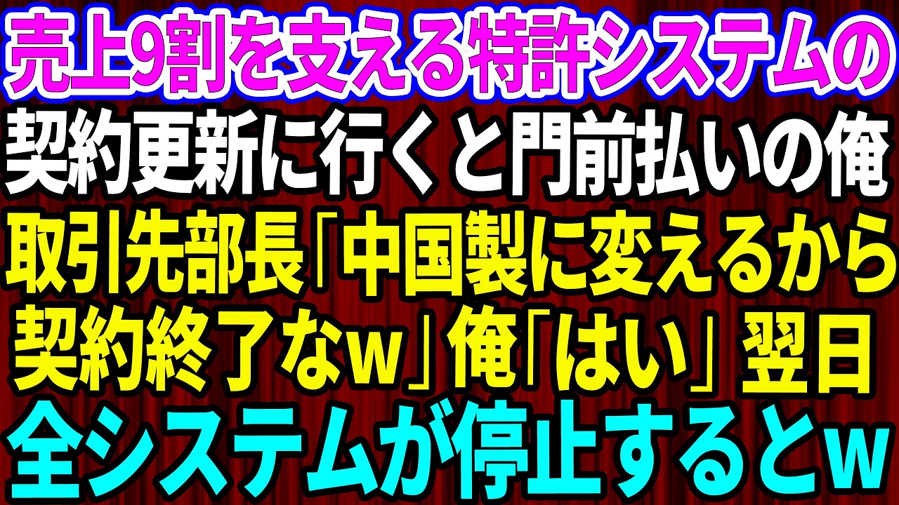 【スカッと】売上9割を支える特許システムの契約更新に行くと門前払い。取引先部長「維持費なんてタダにしろw中国製に変えるから契約終了な」俺「わかりました」→翌日、全システムが停止した結果w【感動する話】