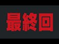 【そろそろ削除します】自由自在365-52 最終回