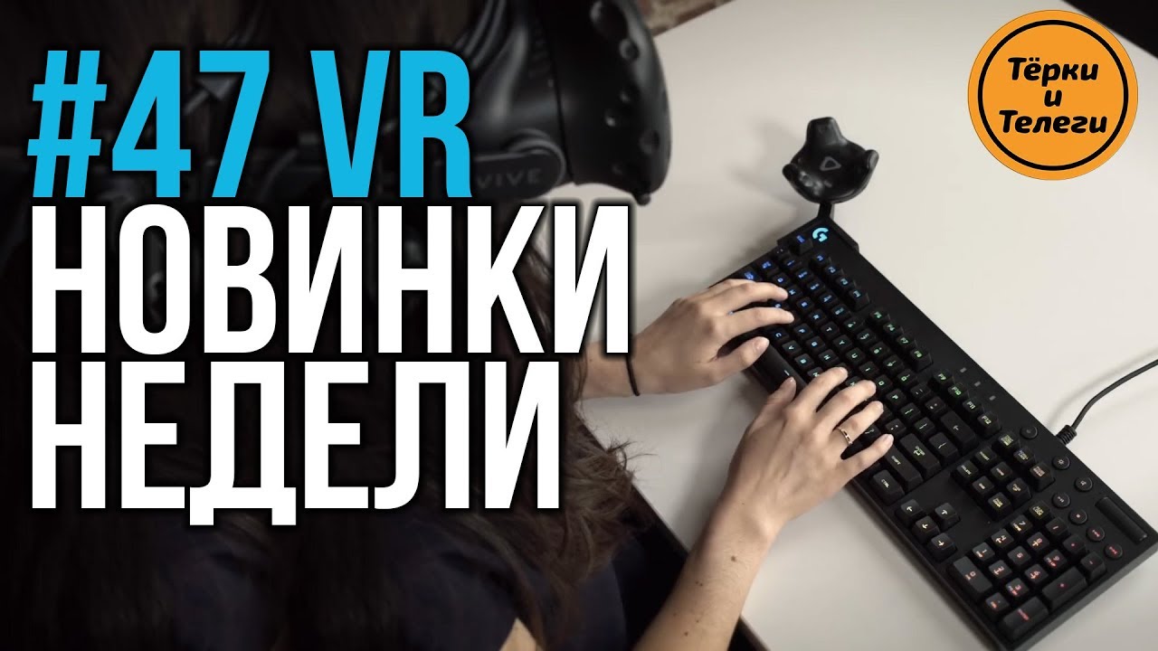 VR за Неделю #47 - Клавиатура в ВР и Echo Arena бесплатно
