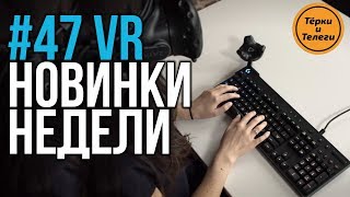 VR за Неделю #47 - Клавиатура в ВР и Echo Arena бесплатно screenshot 5