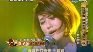 超級星光大道 20100924-陳貞元 美人計 vs 吳子旋 分手是需要練習的