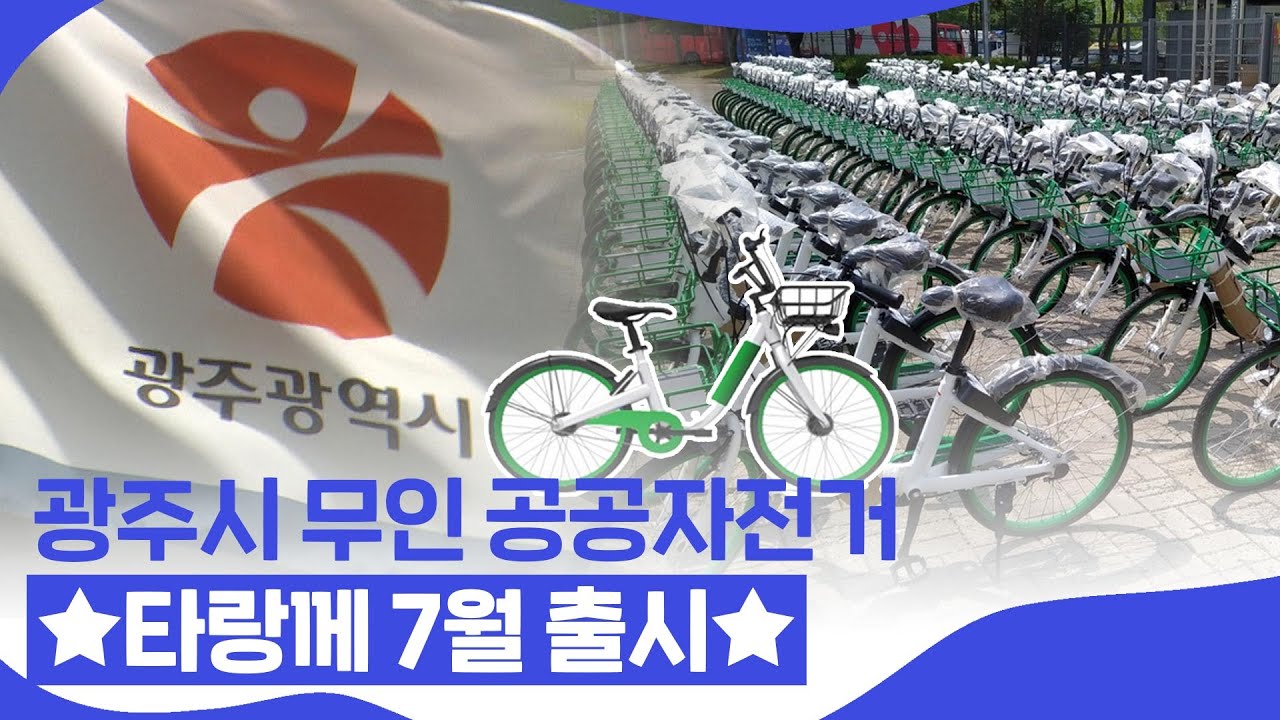 광주광역시 자전거