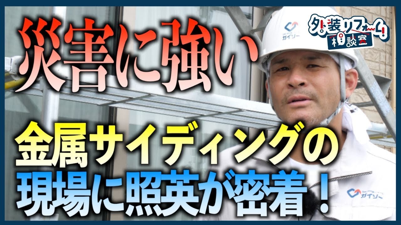 金属サイディングのカバー工法　YKKap外壁材(アイアンベール)施工・特長を解説