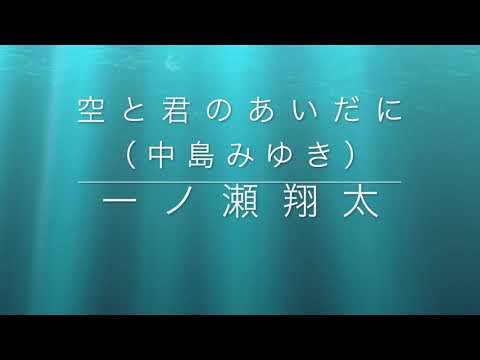 空と君のあいだに（中島みゆき） カバー