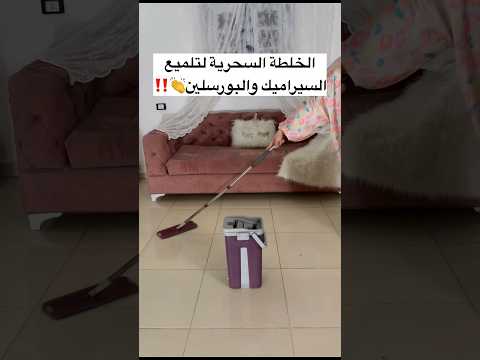 الخلطة السحرية لتلميع السيراميك والبورسلين افكار منزلية اكسبلور حيل تنظيف أفكار حيل 