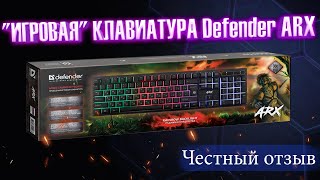 Defender GK-196L/ЧЕСТЕНЫЙ ОТЗЫВ😱😱😱