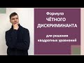 Чётный дискриминант для решения квадратных уравнений.