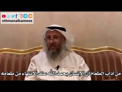 458 - من آداب الطعام أن الإنسان يحمد الله عند الانتهاء من طعامه - عثمان الخميس