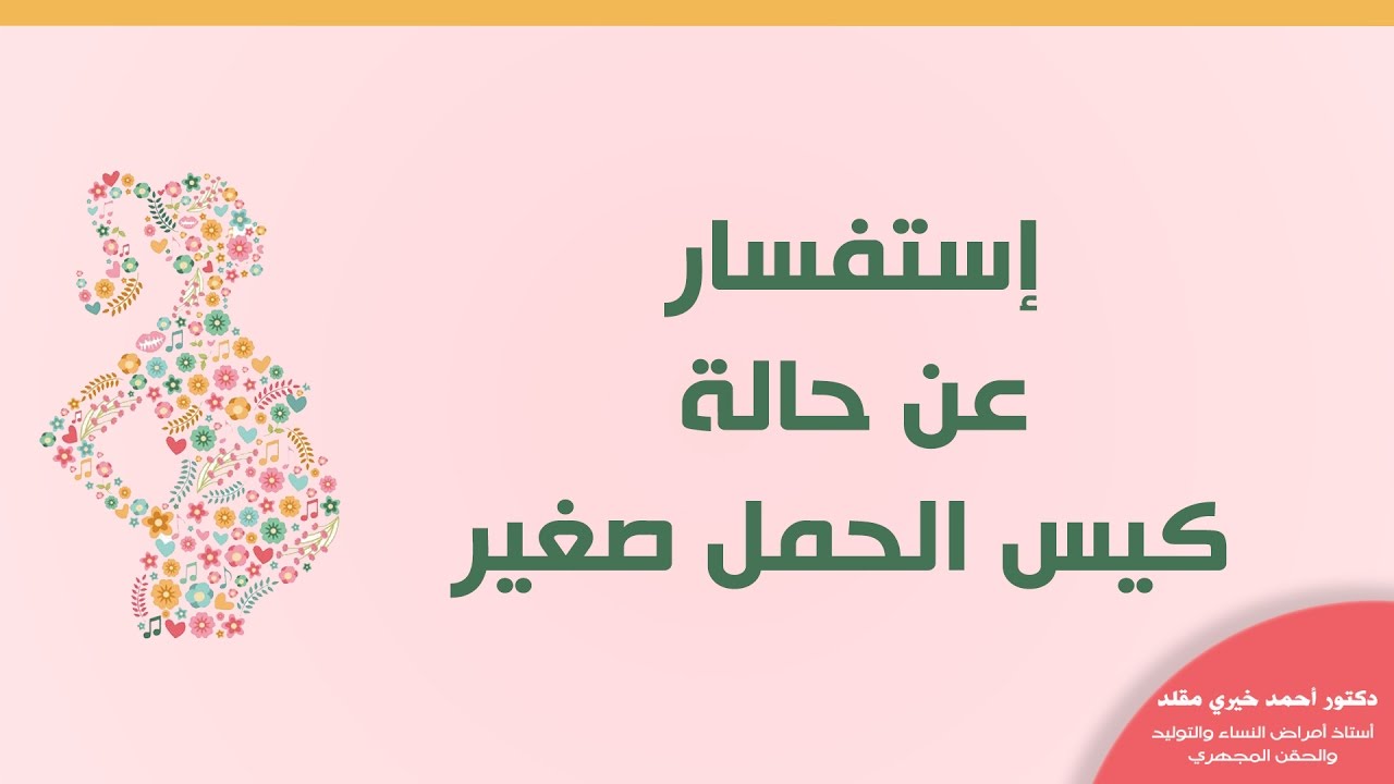 استفسار عن حالة كيس الحمل صغير  - دكتور أحمد خيري مقلد