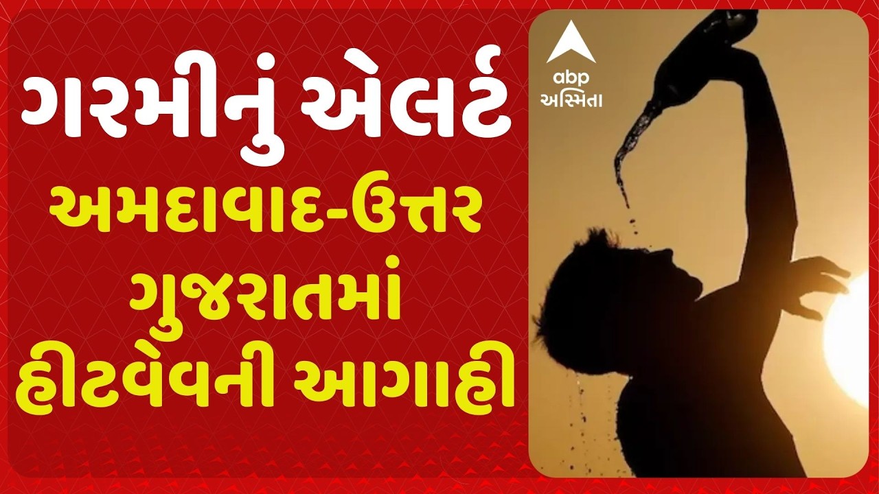 Heat Wave | રાજ્યમાં કાળઝાળ ગરમીનો પ્રકોપ યથાવત, આજે કચ્છ-સૌરાષ્ટ્રમાં ગરમીનું ઓરેન્જ એલર્ટ