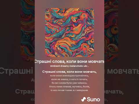 Страшні слова коли вони мовчать