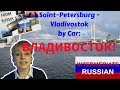 Russian for Intermediate Learners: St Petersburg - Vladivostok by Car (Ура! Владивосток!)