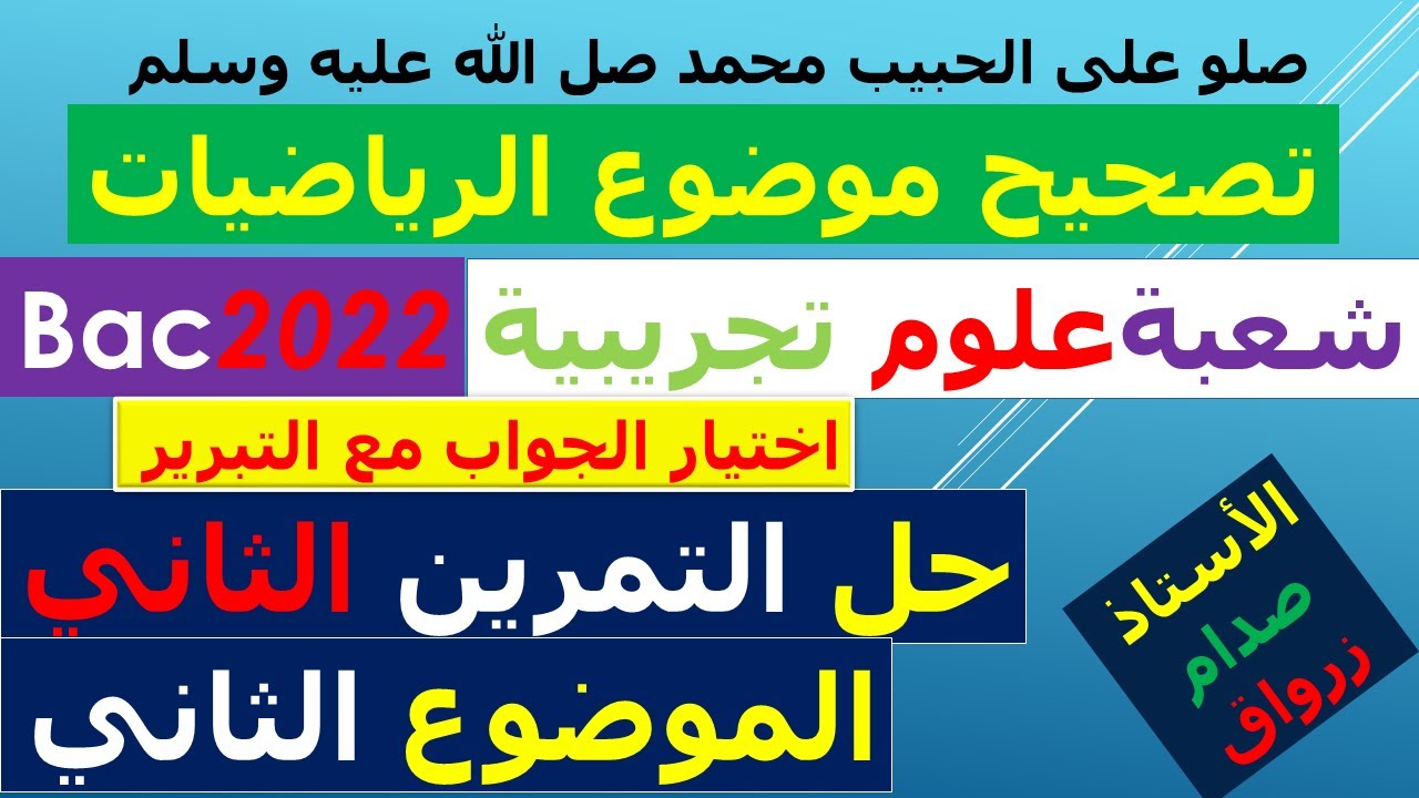 حل التمرين الثاني للموضوع الثاني بكالوريا 2022 مادة الرياضيات شعبة العلوم التجريبية