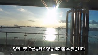 오션뷰와 석양을 제대로 볼 수 있는 오이도 호텔