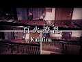 【Kalafina】百火撩乱 演奏してみた【刀剣乱舞】