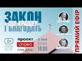 12.05.2020. "Закон і благодать: що краще?" | проект "Слово Істини" | Церква ХВЄ м. Острог