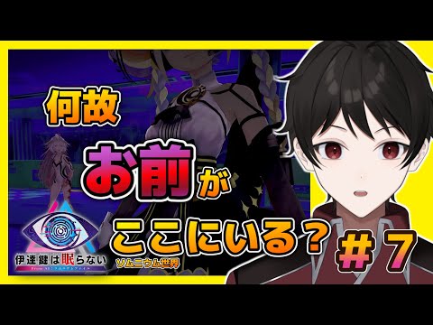 ソムニウム世界に明美乱入！？なぜ！？【伊達鍵は眠らない - From AI：ソムニウムファイル】＃７