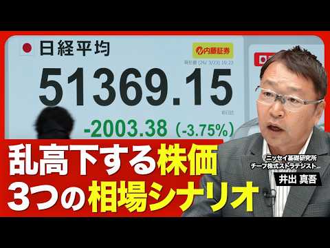 【乱高下する日本株 次の展開は？】楽観シナリオなら5万5000円／悲観シナリオなら4万円割れも／ホルムズ海峡正常化には要時間／インフレ懸念は続く／日銀が4月利上げの可能性も【ニュース解説】