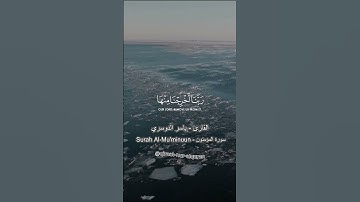 ياسر الدوسري 😌 ألم تكن آياتي تتلى عليكم فكنتم بها تكذبون{105}🤲سورة المؤمنون - Surah Al-Mu'minuun