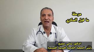 #مرحلة ما قبل السكري..وما هي أهم سُبل الوقابة...؟؟؟