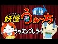 【妖怪うぉっち劇場】ジバニャンとコマさんでラッスンゴレライ（CC字幕付き）