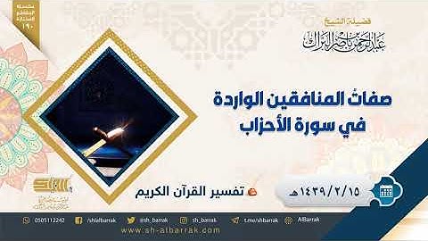 صفات المنافقين الواردة في سورة الأحزاب - لفضيلة الشيخ عبدالرحمن بن ناصر البراك (190)