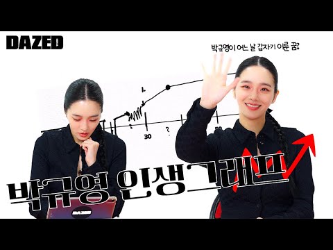 [YOUR LIFE GRAPH] 지나간 건 잊어버려! 박규영이 직접 그려보는 인생 변곡점 📈