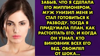 видео: Забыв, что я сделала его миллионером, муж унизил меня и стал готовиться к разводу. Тогда я придумала картинка: Забыв, что я сделала его миллионером, муж унизил меня и стал готовиться к разводу. Тогда я придумала