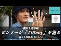 ビンテージ「Tiffany」が素敵すぎて購買意欲が止まらない。下北沢古着屋【FORESTIERE】