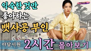 [야담서원 2시간 몰아보기] 익숙한 것만 좋아하는 뱃사공 부인  | 야담, 야담이야기, 옛날이야기, 전설, 설화, 민담, 몰아보기