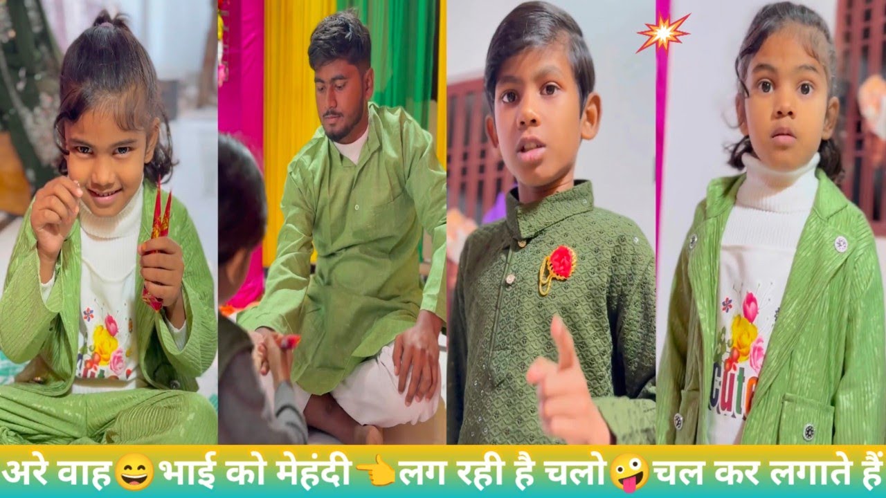 अरे वाह😄भाई को मेहंदी👈लग रही है चलो🤪चलकर लगाते है लल्ली💪दादा रोशनी🫂बहन की