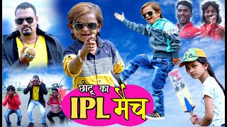 CHOTU KA IPL Match | छोटू का 