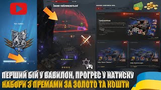 видео: ГРАЮ У ВАВИЛОН: ЗАБОРОНЕНА ЗОНА, КОРОТКО ПРО НАБОРИ ЗА ЗОЛОТО ТА ГРОШІ, ПРОГРЕС У НАТИСКУ | #WOT_UA картинка: ГРАЮ У ВАВИЛОН: ЗАБОРОНЕНА ЗОНА, КОРОТКО ПРО НАБОРИ ЗА ЗОЛОТО ТА ГРОШІ, ПРОГРЕС У НАТИСКУ | #WOT_UA