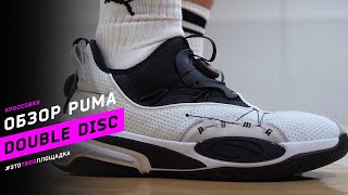 PUMA DOUBLE DISC. Обзор баскетбольных кроссовок