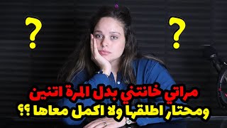 مراتي خانتني بدل المرة اتنين !! ومحتار اطلقها ولا اكمل معاها ؟؟