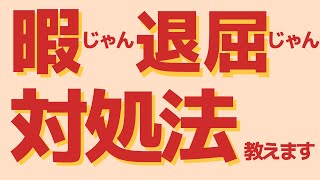 【10分で解説】暇と退屈の倫理学｜Youtubeを見ている全ての方へ