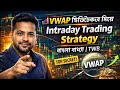 📊 VWAP ইন্ডিকেটর দিয়ে Intraday Trading Strategy | বাংলা ব্যাখ্যা | TWB #stockmarket