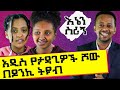 አዲስ የታዳጊዎች ሾው በዶንኪ ትዩብ ፡ ከታላላቆቻችን በላይ እኛ ሀሳብ አለን ፡ donkey tube : Comedian Eshetu