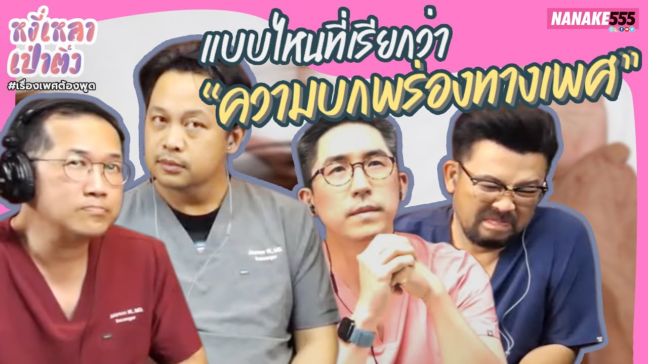 แบบไหนที่เรียกว่า "ความบกพร่องทางเพศ" | #หงี่เหลาเป่าติ้ว