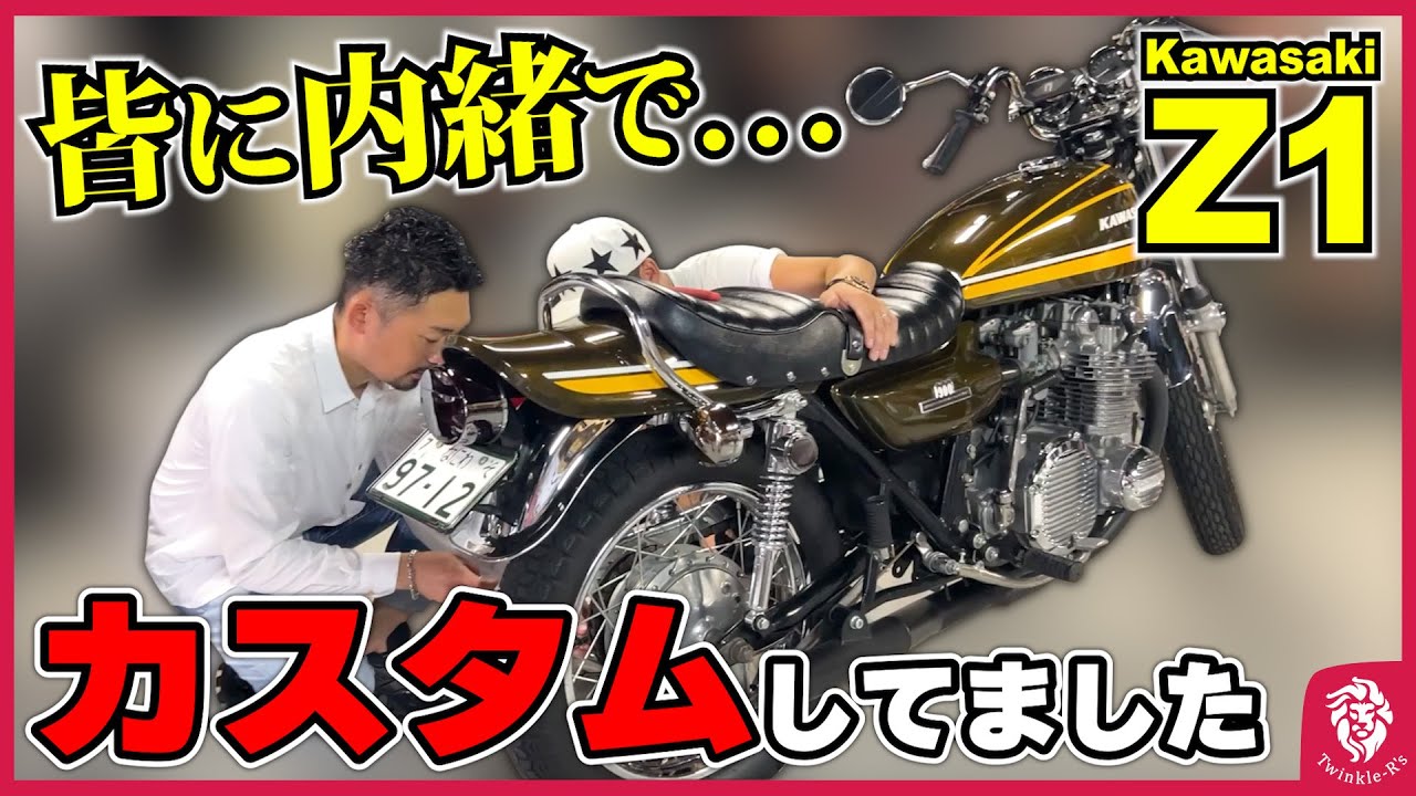 くんゆーページ Z1】実は皆に内緒でカスタムしてました。 兄副社長から突然送