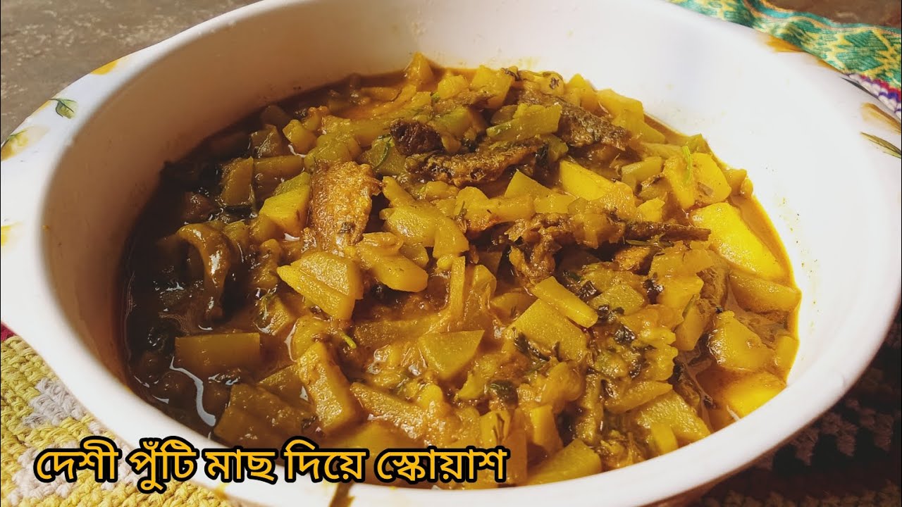 দারুণ স্বাদের একটি রেসিপি,দেশী পুঁটি মাছ দিয়ে স্কোয়াশ ,#squash recipe,#subscribe #food #viralvideo