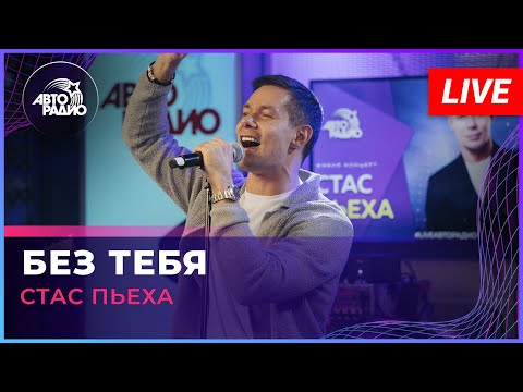 Стас Пьеха - Без Тебя (LIVE @ Авторадио)