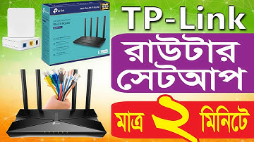 কিভাবে TP-Link রাউটার সেটআপ করবেন | How to Setup a Router