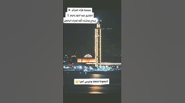 #تلاوة_رائعة #تلاوة_خاشعة #تلاوة_هادئة #تجويد #عبدالنور_رحيم #الجزائر #السعودية #قرآن #الجزائري #مكة