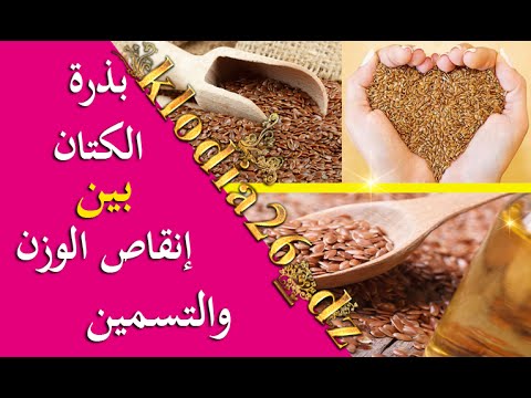 فيديو: الخصائص المدهشة لبذور الكتان