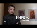 Бирюк (HD) 3 серия. Драма. Криминал.