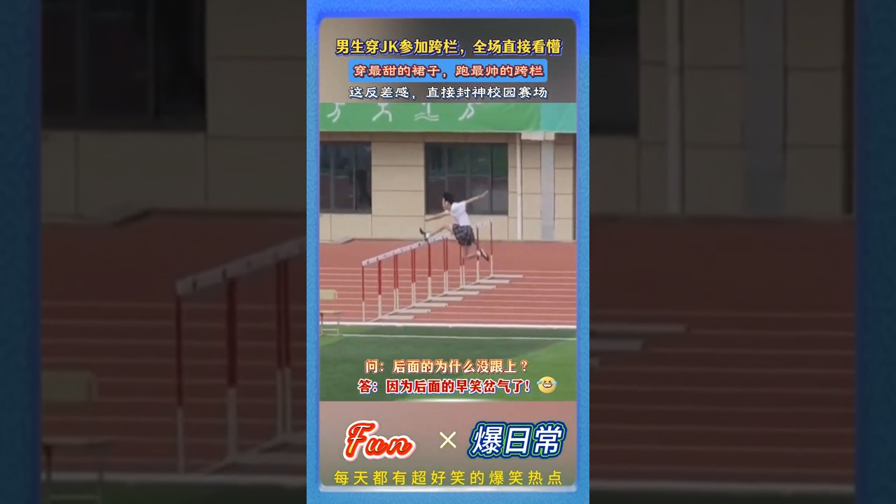 男生为兑现承诺穿JK参加校园跨栏比赛！一骑绝尘惊呆众人！后面的人是不是笑的肚子疼，所以跑不动了？😂#校园封神名场面#极致反差感#青春趣味瞬间#高校运动会
