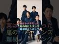 嵐の隠れたダンス難易度ランキングTOP3#嵐#二宮和也