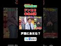 【ドンココ本名の謎】#マルコポロリ！#切り抜き #お笑い #面白い#東野幸治#デニス植野行雄 #マテンロウアントニー #センチネルトミサット #ドンココ #グレン世紀
