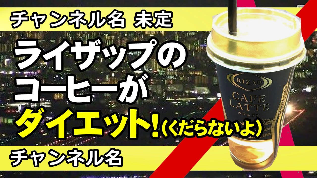 ライザップのコーヒーがダイエット Cm Youtube